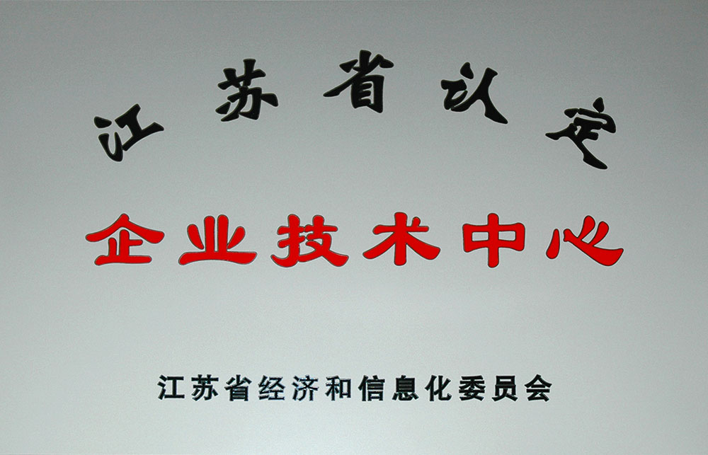 “省级技术中心”通过评审。