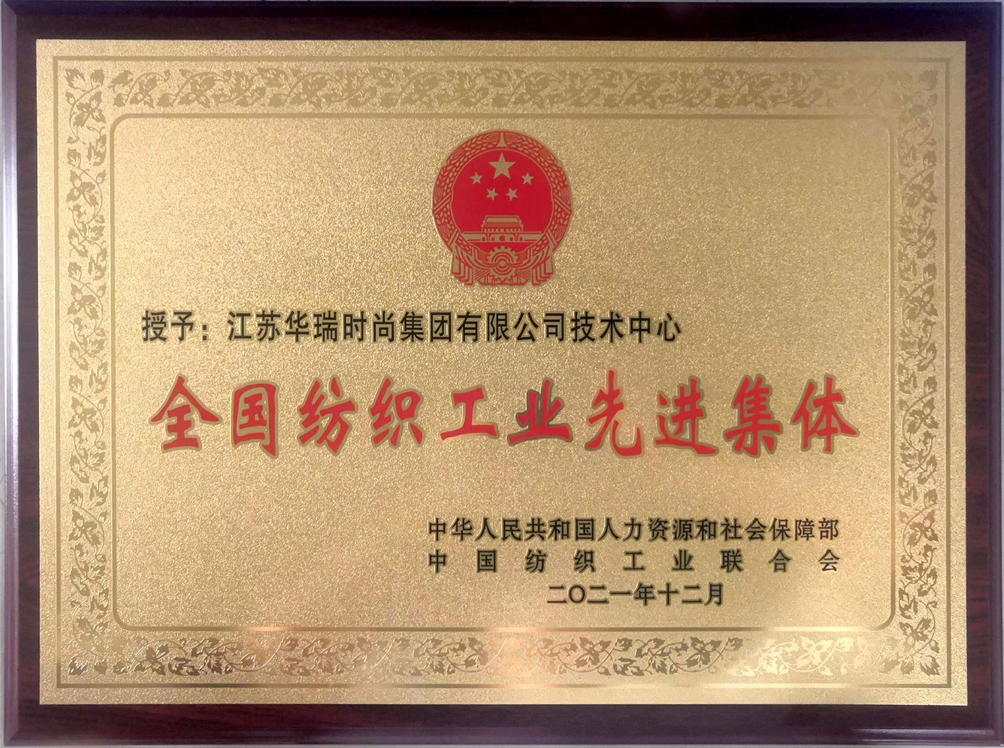 祝贺尊时凯龙人生就博技术中心荣膺“全国纺织工业先进集体”称号。