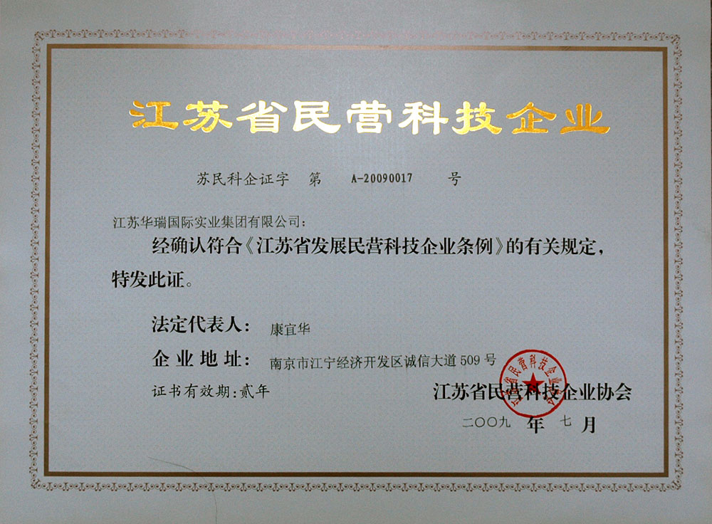 集团荣获南京市科学技术局授予的“南京市民营科技企业”称号。