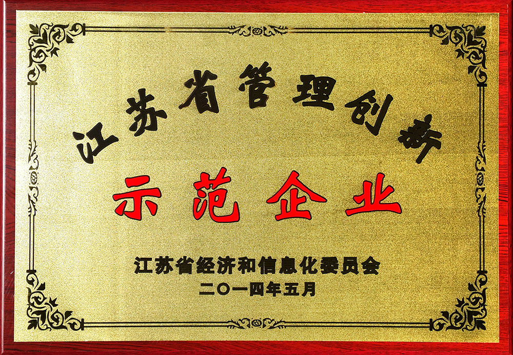尊时凯龙人生就博荣获“江苏省管理创新示范企业”荣誉称号。