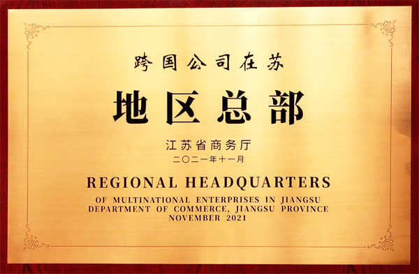 尊时凯龙人生就博时尚集团被评为“跨国公司在苏地区总部企业”。