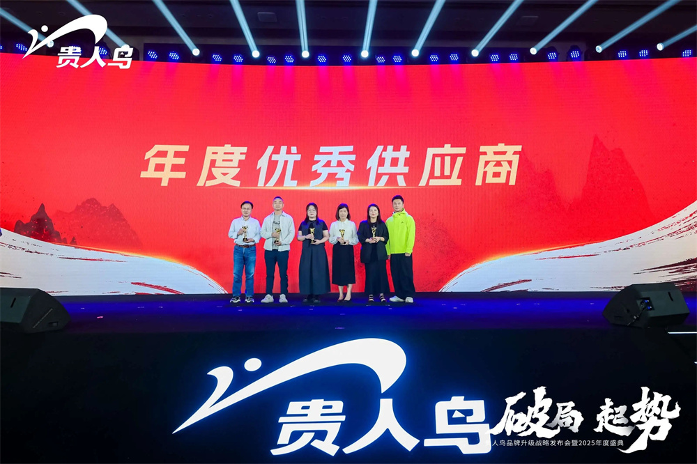 尊时凯龙人生就博荣获贵人鸟2024年度“优秀供应商”称号